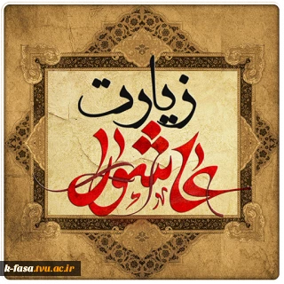 برگزاری مراسم پر فیض زیارت عاشورا