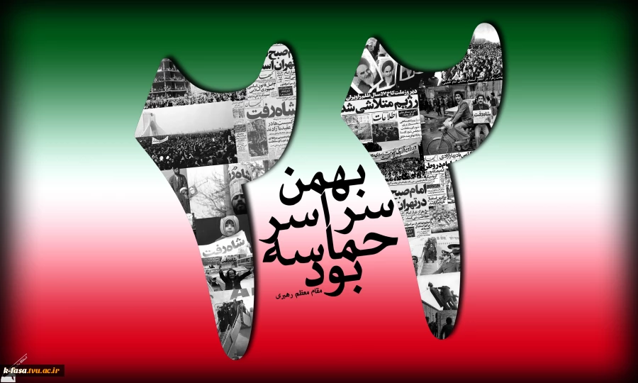 حضور پرشور کارکنان ، اساتید و دانشجویان در راهپیمایی 22 بهمن 2