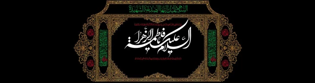 خزان زود هنگام و کبود شدن یاس بوستان پیامبر (صلی الله علیه وآله) حضرت فاطمه زهرا (س) تسلیت باد