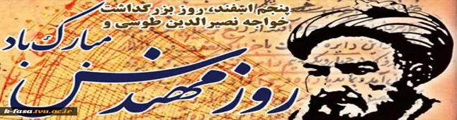 شکوفایی تمدن بشر، برآیند ایده های مهندسین تلاشگر است.پنجم اسفند روز مهندس 'گرامی باد