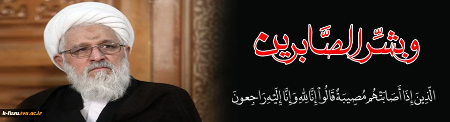رحلت عالم ربانی ، یار دیرین امام و رهبری  حضرت آیت الله حاج شیخ اسدالله ایمانی«ره» نماینده ولی فقیه و مقام معظم رهبری در استان فارس را به بیت معظم له وعموم مردم استان فارس تسلیت عرض می‌نماییم .