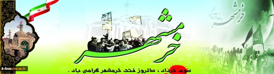 سوم خرداد سالروز آزادی خرمشهر بر تمامی ایرانیان عزیز گرامی باد