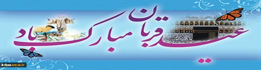 عید قربان ، پر شکوهترین ایثار و زیباترین جلوه ی تعبد در برابر خالق یکتا بر شما مبارک.