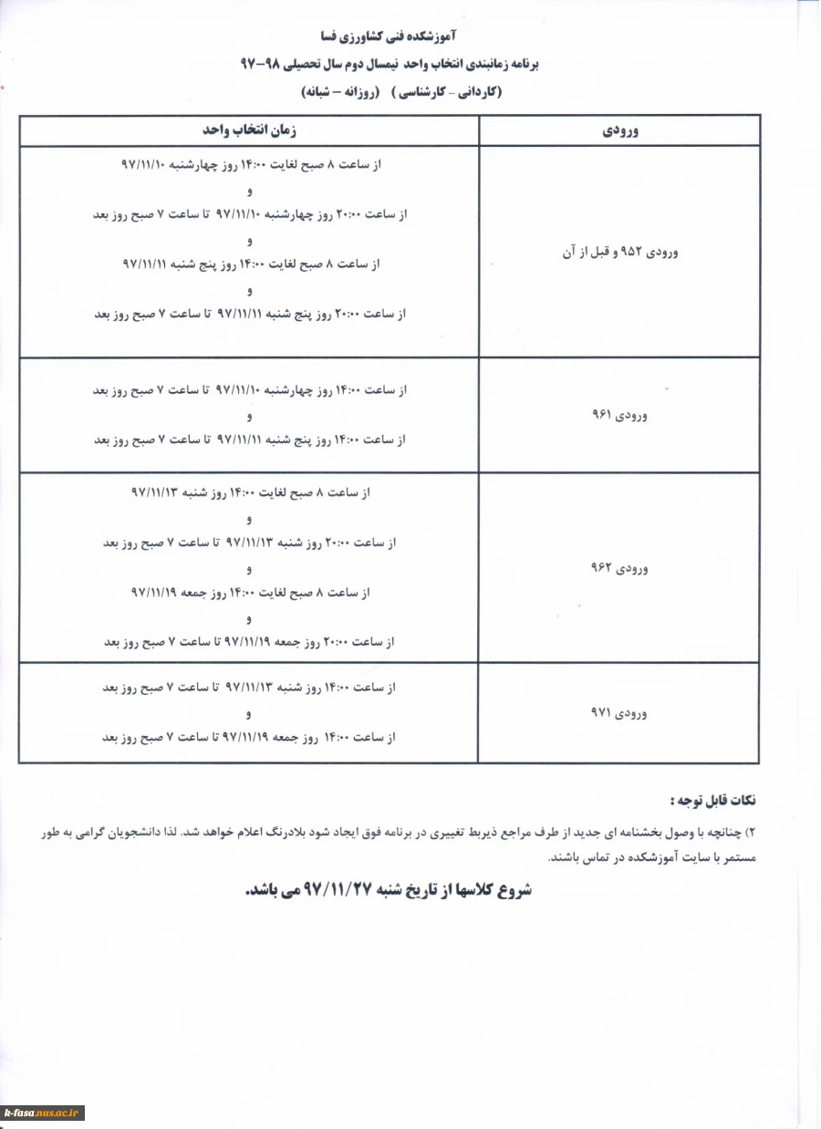 برنامه زمان بندی انتخاب واحد نیمسال دوم سال تحصیلی 98-97 2