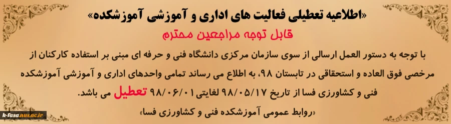 اطلاعیه تعطیلی فعالیت های اداری و آموزشی 2