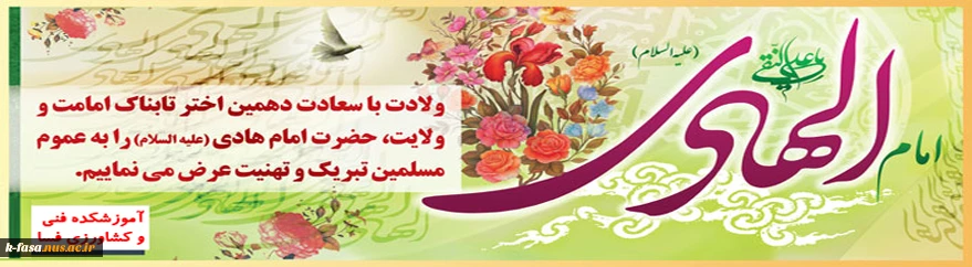 میلاد دهمین منظومه کهکشان هستى، طلایه‏دار پاکى و هدایت امام على‏ النقى علیه ‏السلام گرامى باد