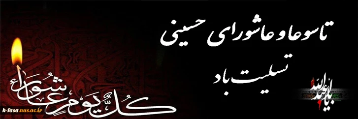 عاشورا روز عزای عمومی ملت مظلوم است، روز حماسه و تولد جدید اسلام و مسلمانان است.
(امام خمینی (ره))