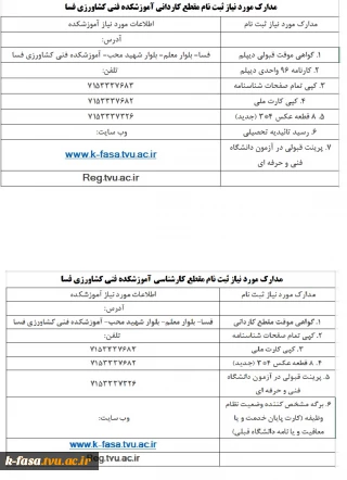 اطلاعیه ثبت نام و مدارک مورد نیاز دانشجویان جدید الورود سال تحصیلی 99-1398 (کاردانی - کارشناسی)