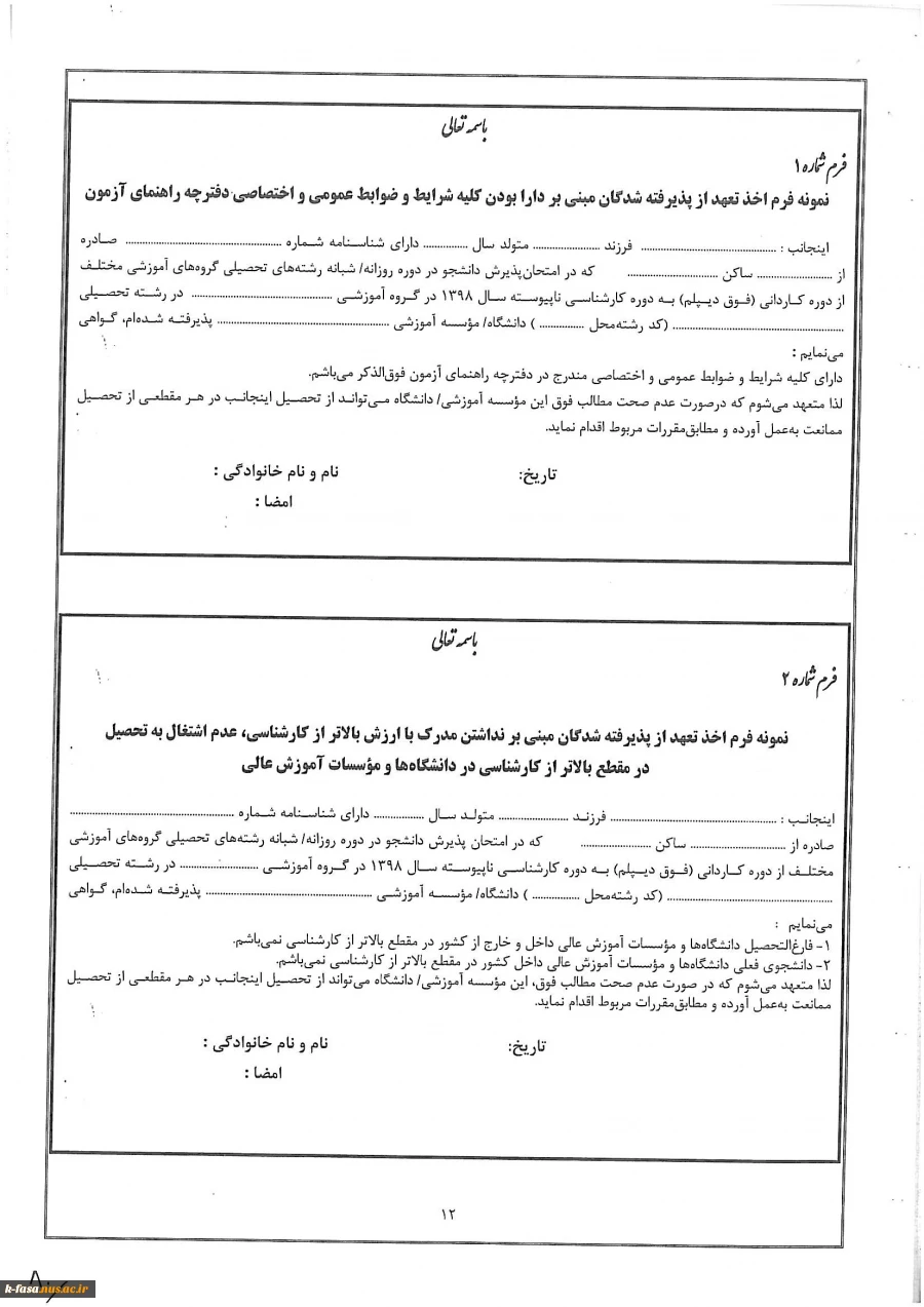 فرم های مورد نیاز دانشجویان جدیدالورود جهت ثبت نام 2
