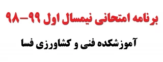 برنامه امتحانی نیسمال اول 99-98