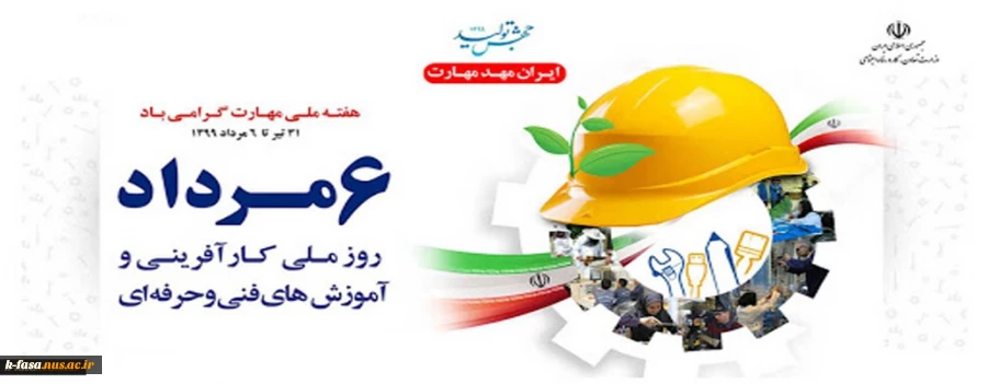 روز ملی کارآفرینی و آموزش فنی و حرفه ای گرامی باد
