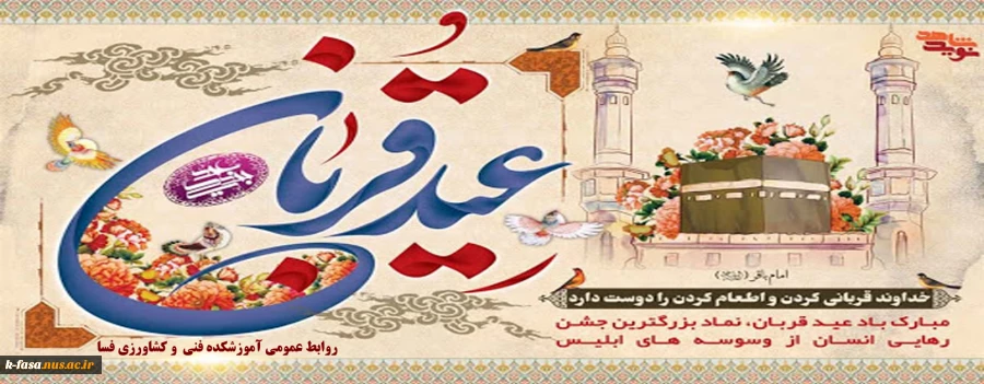 عید ایمان و امتحان، عید ایثار و احسان، عید قربت و قربان، عید خلیل رحمان، عید شکست شیطان بر تمامی مسلمانان جهان مبارک باد