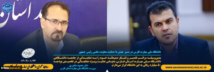 تخصیص بودجه ۵۰ میلیارد ریالی به دانشگاه ملی مهارت فسا 
 2