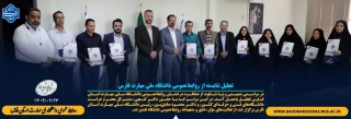 تجلیل شایسته از روابط‌ عمومی مراکز تابعه دانشگاه ملی مهارت واحد استان فارس