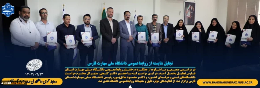تجلیل شایسته از روابط‌ عمومی مراکز تابعه دانشگاه ملی مهارت واحد استان فارس 2