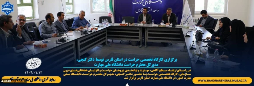 برگزاری کارگاه تخصصی حراست در استان فارس توسط دکتر گنجی، مدیرکل محترم حراست دانشگاه ملی مهارت
