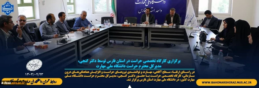 برگزاری کارگاه تخصصی حراست در استان فارس توسط دکتر گنجی، مدیرکل محترم حراست دانشگاه ملی مهارت 2