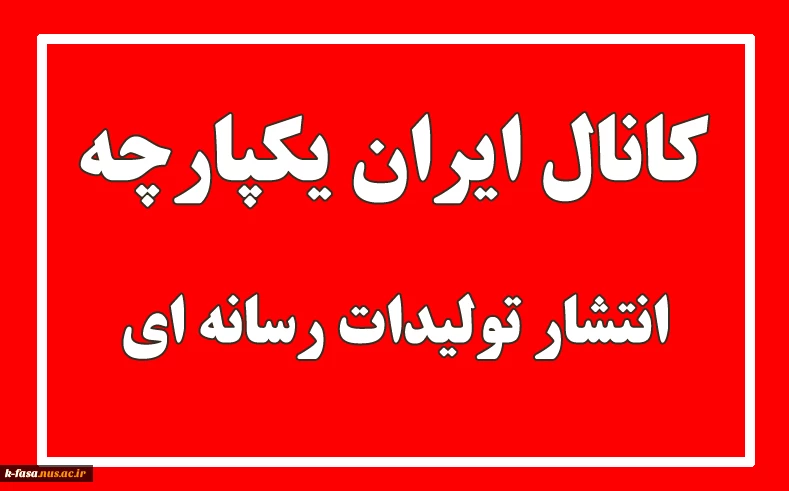انتشار تولیدات رسانه ای دانشجویان در کانال ایران یکپارچه 2
