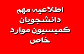 مجوز نیم سال پنجم تحصیلی(کمیسیون موارد خاص) 2
