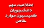 مجوز نیم سال پنجم تحصیلی(کمیسیون موارد خاص)