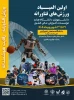 برگزاری اولین المپیاد ورزش های فناورانه دانشجویان دختر و پسر 2